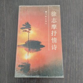 徐志摩抒情诗