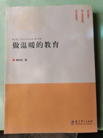 做温暖的教育（破损看图内页干净）