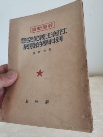 红色收藏。干部必读。恩格斯著“社会主义从空想到科学的发展”一册全，繁体竖版，大32开，107页，解放社五星版，一九四九年九月版，印数一万册。保存至今，实属不易。对红色收藏者而言，是弥足珍贵和难得的收藏佳品。