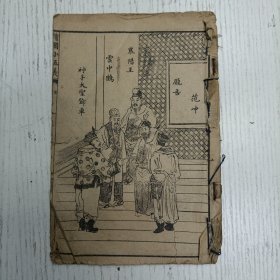 线装《增像小五义全传》卷一至卷四（第一回 颜按院奉旨上任 襄阳王兴心害人 至第二十回 蒋爷一人镌船底 北侠大众盗骨坛/图像2幅：襄阳王、云中鹤、厐吉、范中、神手大圣邓车、丁月华、甘玉兰、沙凤仙、沙秋葵）