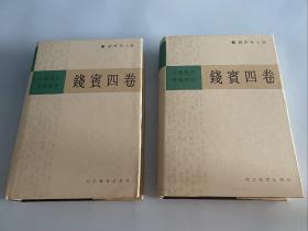 中国现代学术经典：钱宾四卷（上、下）正版精装一版一印