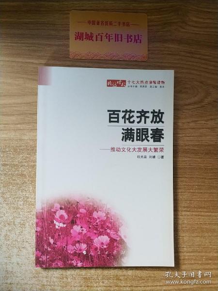 百花齐放满眼春：推动文化大发展大繁荣