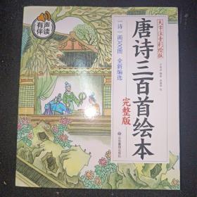 全本唐诗三百首绘本   注音版大字彩图有声伴读老师推荐小学生必读课外书籍