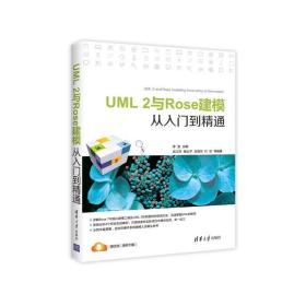 uml 2与rose建模从入门到精通 软硬件技术 李  波  史江萍  杨弘  吕海华  代  钦 新华正版