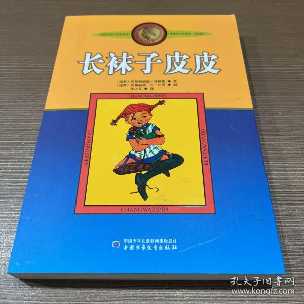 长袜子皮皮：林格伦作品选集