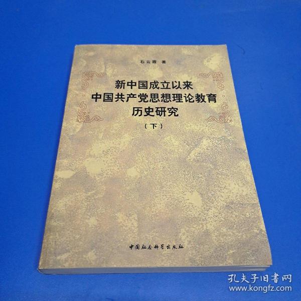 新中国成立以来中国共产党思想理论教育历史研究（上、下册）