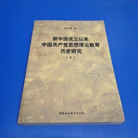 新中国成立以来中国共产党思想理论教育历史研究（上、下册）