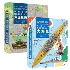 正版2册 地图上的第二次世界大战之大海战+地图上的第二次世界大战之东线战场 特装刷边版 摩点众筹全景图解透视二战之大海战和东线战场地图集