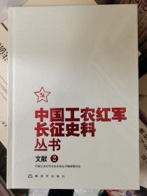 中国工农红军长征史料丛书（套装15册）