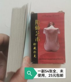 形体艺术扑克牌 “一副54张全”