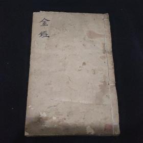 【xs5902】清代中医书：御慕医宗金鉴（卷5-卷6）10号