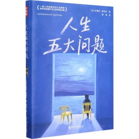 作家榜经典：人生五大问题