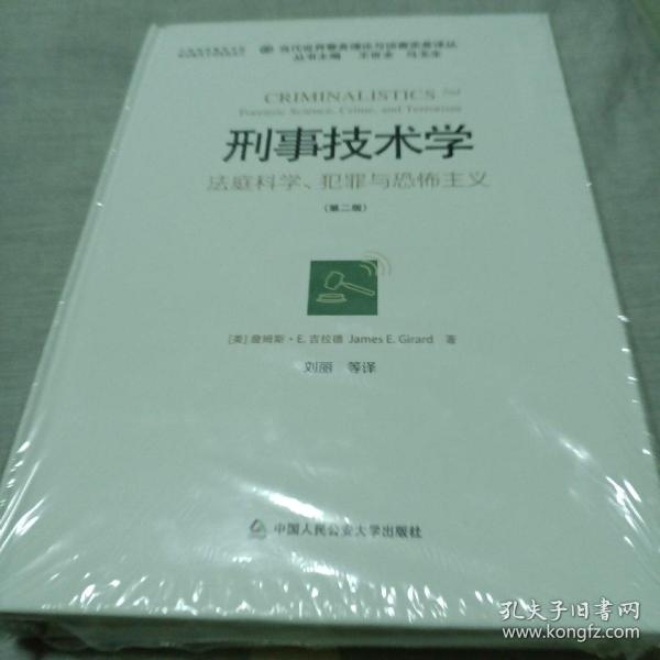 刑事技术学：法庭科学、犯罪与恐怖主义（第2版）