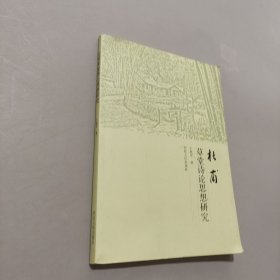 杜甫草堂詩論思想研究