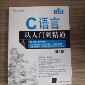 C语言从入门到精通（第4版）