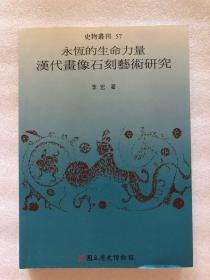 永恒的生命力量—汉代画像石刻艺术研究，32开220页，2007年博物馆初版，