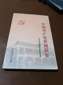 中国共产党贵州简史