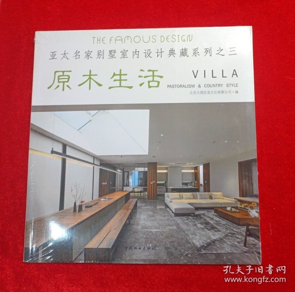 原木生活/亚太名家别墅室内设计典藏系列3