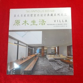 原木生活/亚太名家别墅室内设计典藏系列3