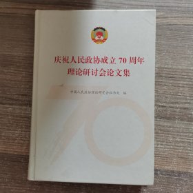 庆祝人民政协成立70周年理论研讨会论文集