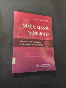 冠状动脉痉挛的诊断与治疗
