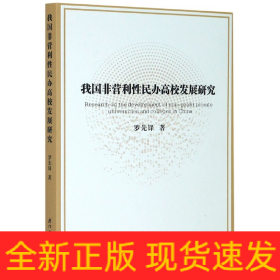 我国非营利性民办高校发展研究