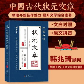 中国古代状元文章（新版蓝皮）