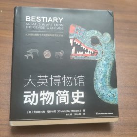 大英博物馆动物简史(博物君、河森堡推荐）