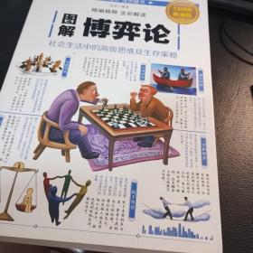 图解博弈论：社会生活中的高级思维及生存策略