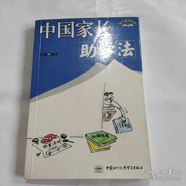 中国家长助学法