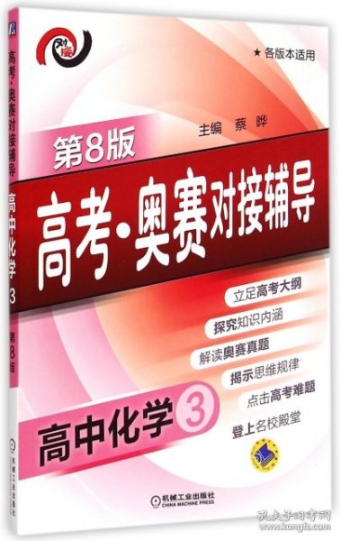 高考·奥赛对接辅导 高中化学3(第8版)