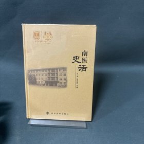南醫(yī)史話