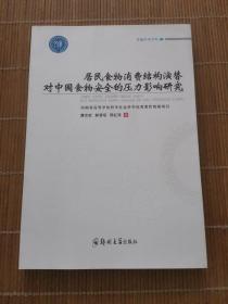 居民食物消费结构演替对中国食物安全的压力影响研究