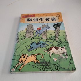 猫饼干传奇（蒲公英童书馆出品）