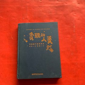 贪玩的人类：写给孩子的科学史
