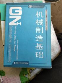 高等职业技术院校机械设计制造类专业国家级职业教育规划教材：机械制造基础