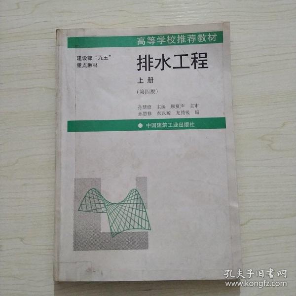 建设部“九五”重点教材·高等学校推荐教材：排水工程（上）