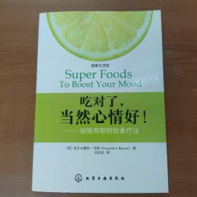 吃对了,当然心情好！：驱除抑郁的饮食疗法