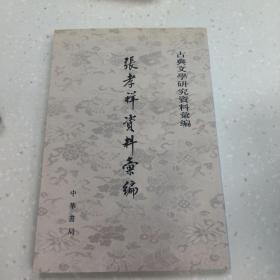 張孝祥資料匯編
