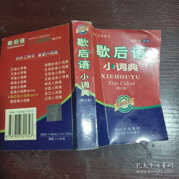 歇后语小词典（修订本）