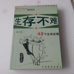 生存不难:48个生存定理