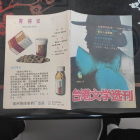台湾文学选刊 1988.6