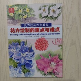 世界绘画经典教程：花卉绘制的重点与难点