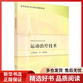 正版书籍运动治疗技术张卉，廖麟荣9787030740984新华仓库多仓直发