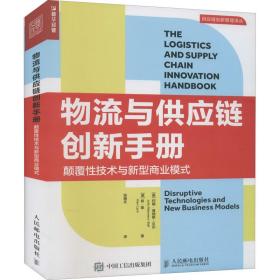 物流与供应链创新手册 颠覆技术与新型商业模式 物流管理 (英)约翰·曼纳斯-贝尔,(英)肯·莱