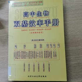高中生物双基效率手册:各版教材通用