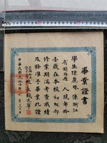 1942年 毕业证书 上海市私立育才小学 校长 钱廷宰 品相尺寸如图