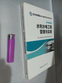 二级建造师 2018教材 2018全国二级建造师执业资格考试用书水利水电工程管理与实务