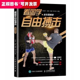 看图学自由搏击全彩图解版