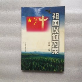 祖国以你为荣